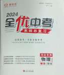 2024年全優(yōu)中考系統(tǒng)總復(fù)習(xí)物理河北專用