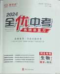 2024年全優(yōu)中考系統(tǒng)總復(fù)習(xí)生物河北專版