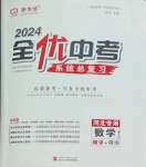 2024年全優(yōu)中考系統(tǒng)總復(fù)習(xí)數(shù)學(xué)河北專用