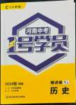 2024年1號學(xué)員歷史中考河南專版