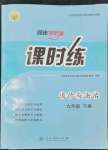 2024年同步導學案課時練九年級道德與法治下冊人教版