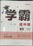 2024年學霸甘肅少年兒童出版社七年級數學下冊蘇科版