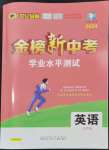 2024年金榜新中考英語魯教版五四制