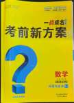 2024年一战成名考前新方案数学江西专版