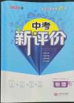 2024年中考新評(píng)價(jià)物理江西專版