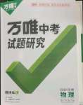 2024年萬唯中考試題研究九年級(jí)物理安徽專版