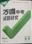 2024年万唯中考试题研究九年级化学安徽专版