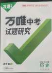 2024年万唯中考试题研究历史安徽专版