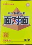 2024年中考面對面九年級化學陜西專版