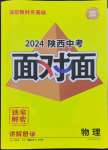 2024年中考面對(duì)面九年級(jí)物理陜西專版