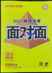 2024年中考面對(duì)面歷史陜西專(zhuān)版