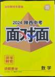 2024年中考面對(duì)面九年級(jí)數(shù)學(xué)陜西專(zhuān)版