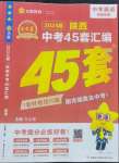 2024年金考卷45套匯編英語(yǔ)陜西專版