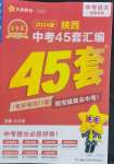 2024年金考卷45套匯編語(yǔ)文陜西專版