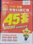 2024年金考卷45套匯編語(yǔ)文安徽專版