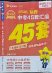 2024年金考卷45套匯編道德與法治陜西專版