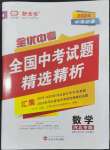 2024年全優(yōu)中考全國中考試題精選精析數(shù)學(xué)河北專用