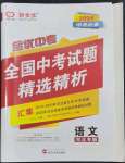 2024年全优中考全国中考试题精选精析语文河北专用