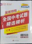 2024年全優(yōu)中考全國中考試題精選精析道德與法治河北專版