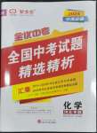 2024年全優(yōu)中考全國中考試題精選精析化學(xué)河北專用