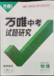 2024年萬唯中考試題研究九年級(jí)物理湖北專版