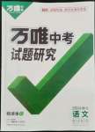 2024年萬(wàn)唯中考試題研究語(yǔ)文湖北專版