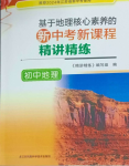 2024年基于地理核心素养的新中考新课程精讲精练初中地理