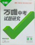 2024年萬(wàn)唯中考試題研究語(yǔ)文人教版黑龍江專版