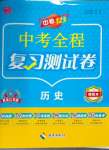 2024年中考123基础章节总复习测试卷历史黑龙江专版