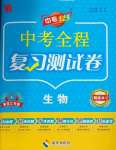 2024年中考123基礎(chǔ)章節(jié)總復(fù)習(xí)測(cè)試卷生物黑龍江專版