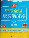 2024年中考123基礎(chǔ)章節(jié)總復(fù)習(xí)測(cè)試卷物理黑龍江專版