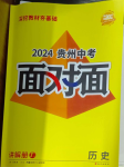 2024年中考面對面歷史貴州專版