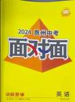 2024年中考面对面英语贵州专版