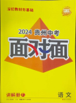 2024年中考面对面语文贵州专版