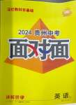 2024年中考面對(duì)面英語人教版貴州專版