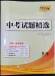 2024年天利38套中考試題精選英語河北專版