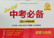 2024年中考必備遼寧師范大學(xué)出版社道德與法治遼寧專版