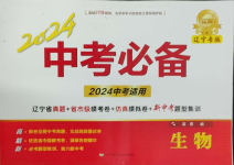 2024年中考必备辽宁师范大学出版社生物辽宁专版