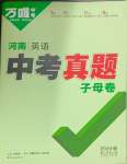2024年萬唯中考真題子母卷英語河南專版