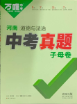 2024年萬唯中考真題子母卷道德與法治河南專版