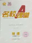 2024年名校課堂八年級(jí)地理下冊(cè)人教版