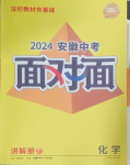 2024年中考面对面化学安徽专版