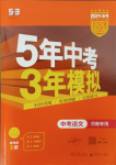 2024年5年中考3年模擬語(yǔ)文中考河南專(zhuān)版