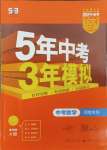 2024年5年中考3年模擬數學中考河南專版