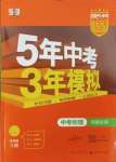 2024年5年中考3年模擬物理中考河南專版