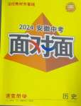 2024年中考面对面历史安徽专版