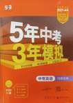 2024年5年中考3年模擬英語(yǔ)中考河南專版