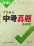 2024年萬唯中考真題子母卷歷史河南專版