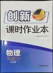 2024年創(chuàng)新課時作業(yè)本八年級物理下冊蘇科版