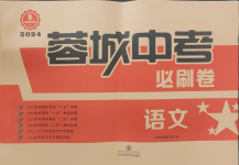 2024年蓉城中考名校模擬真題匯編語文